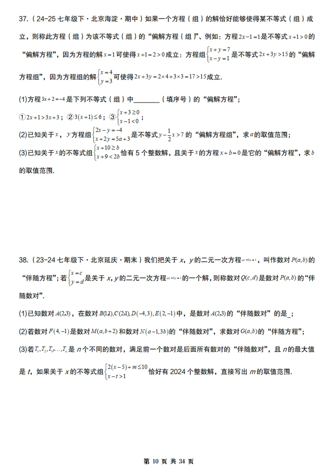 【北京版】七年级下册数学《期末真题必刷压轴题训练》含答案,完整高清电子版可打印 第10张