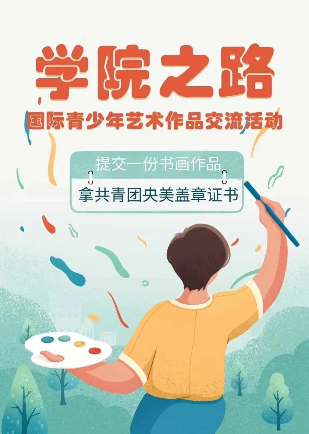 【入团必看】中考、高考来临,为什么要入团?2026初高中入团流程全指南:五篇申请书范文,附共青团央美认证“学院之路”+学院杯加分赛事 第3张