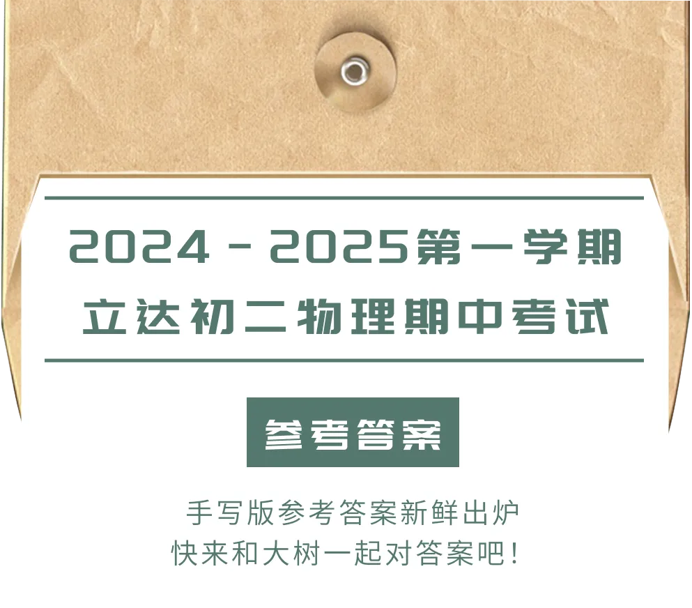 立达初二物理期中试卷来啦,快来对答案! 第1张 立达初二物理期中试卷来啦,快来对答案! 第1张