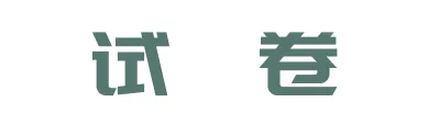 立达初二物理期中试卷来啦,快来对答案! 第3张 立达初二物理期中试卷来啦,快来对答案! 第3张