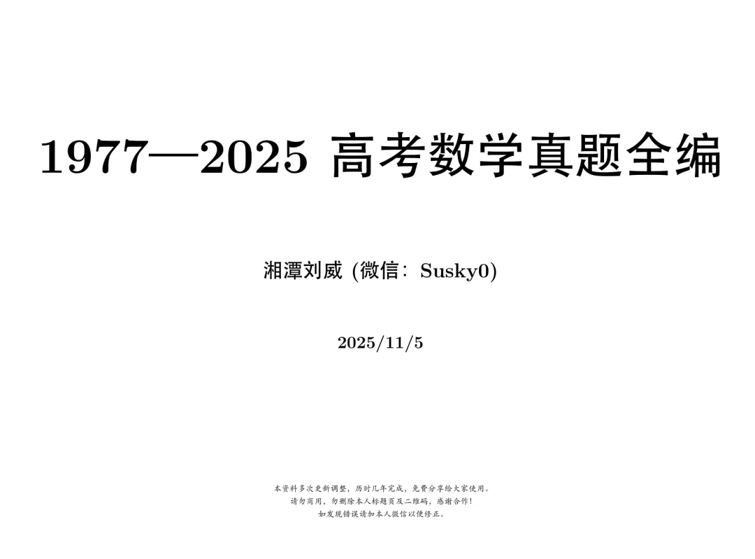 1977-2025高考数学真题全编,共1218页,所有省份所有版本 第1张