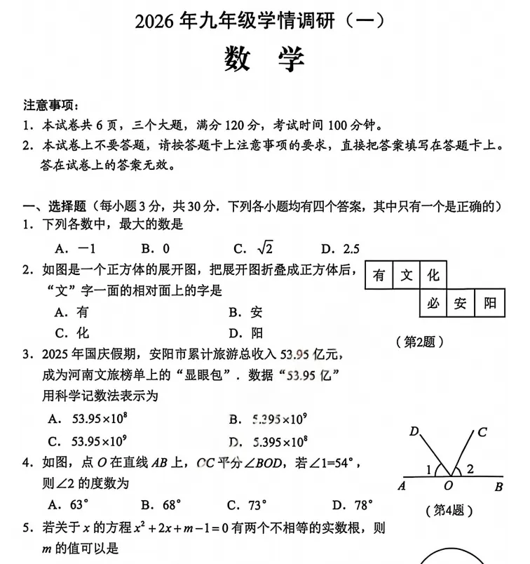 (中考一模)安阳市2026年九年级第一次中招学情调研试题卷及答案(语数英物化道史) 第3张 (中考一模)安阳市2026年九年级第一次中招学情调研试题卷及答案(语数英物化道史) 第3张