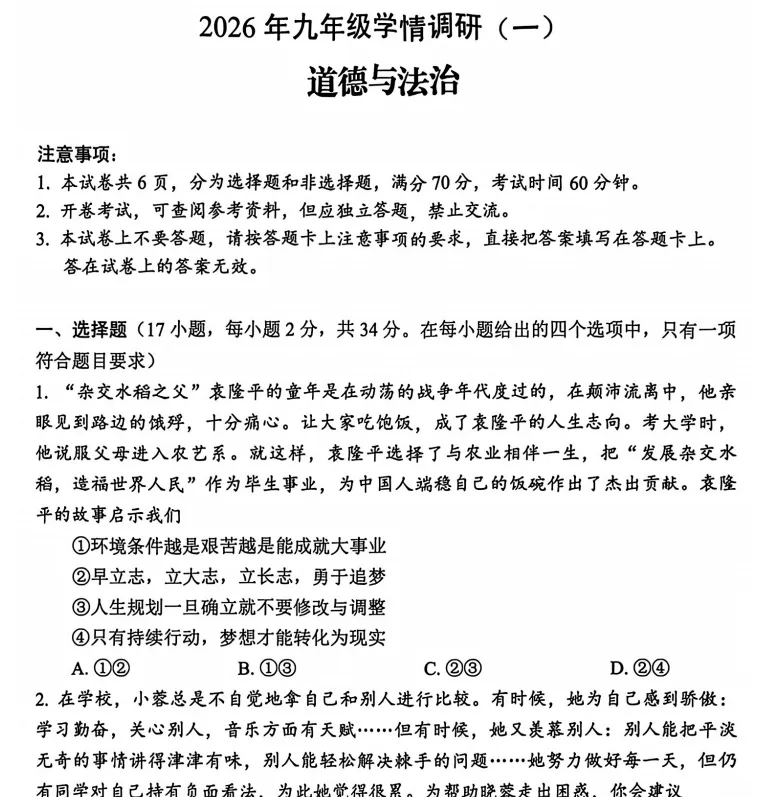 (中考一模)安阳市2026年九年级第一次中招学情调研试题卷及答案(语数英物化道史) 第7张 (中考一模)安阳市2026年九年级第一次中招学情调研试题卷及答案(语数英物化道史) 第7张