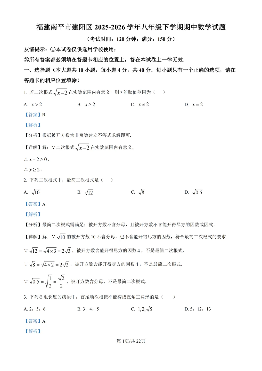 期中真题|福建省南平市建阳区2025-2026学年八年级下期中考试卷 第2张 期中真题|福建省南平市建阳区2025-2026学年八年级下期中考试卷 第2张