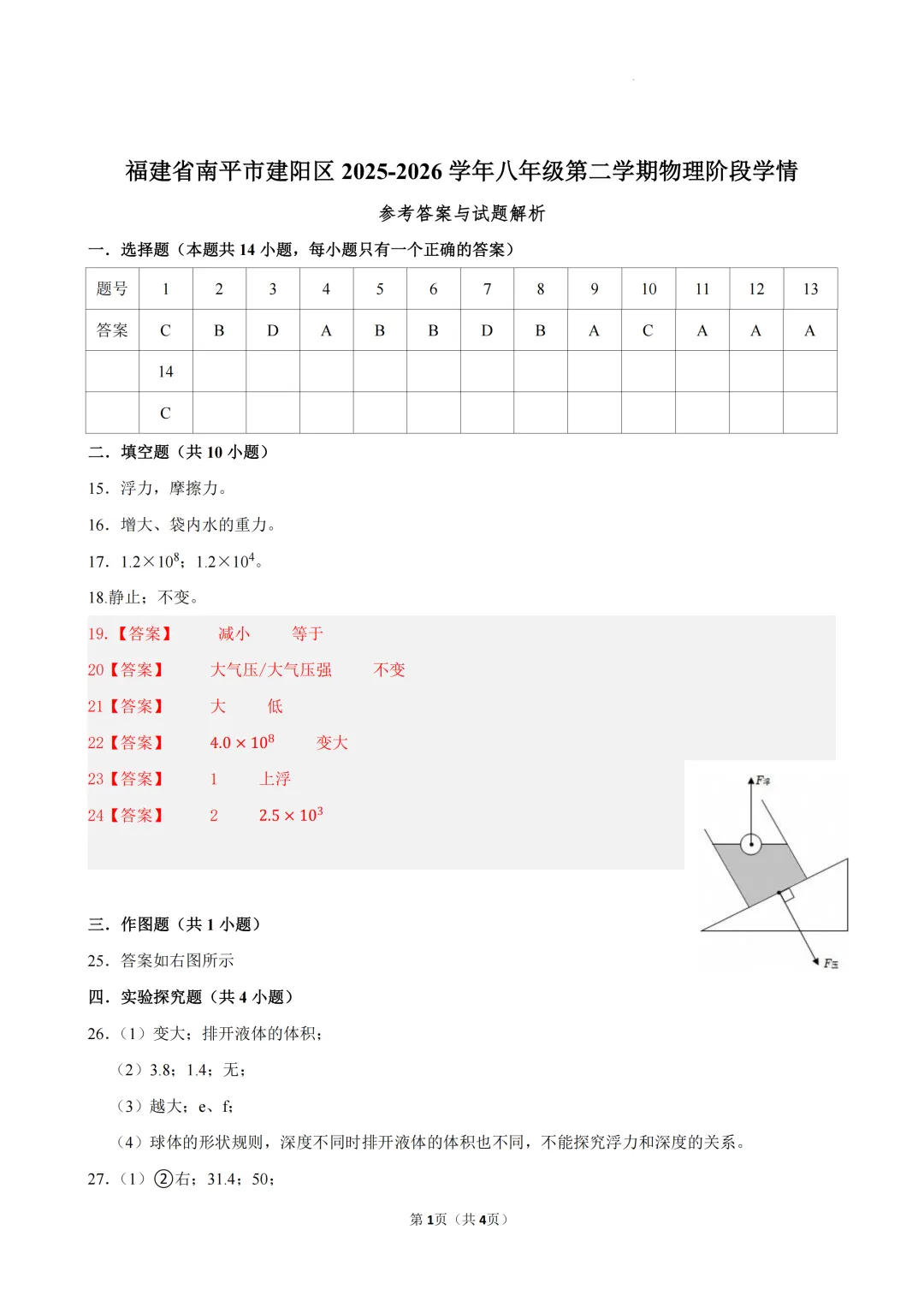 期中真题|福建省南平市建阳区2025-2026学年八年级下期中考试卷 第8张 期中真题|福建省南平市建阳区2025-2026学年八年级下期中考试卷 第8张
