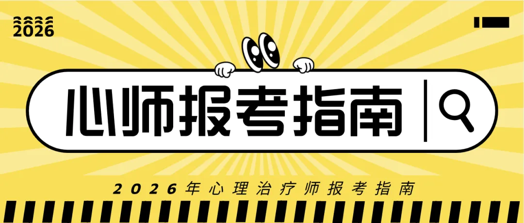 【心理治疗师】报考指南/考试背景、报考条件、现场审核、备考资料、证书样式等超强汇总——附送官方全真电子题库 第1张