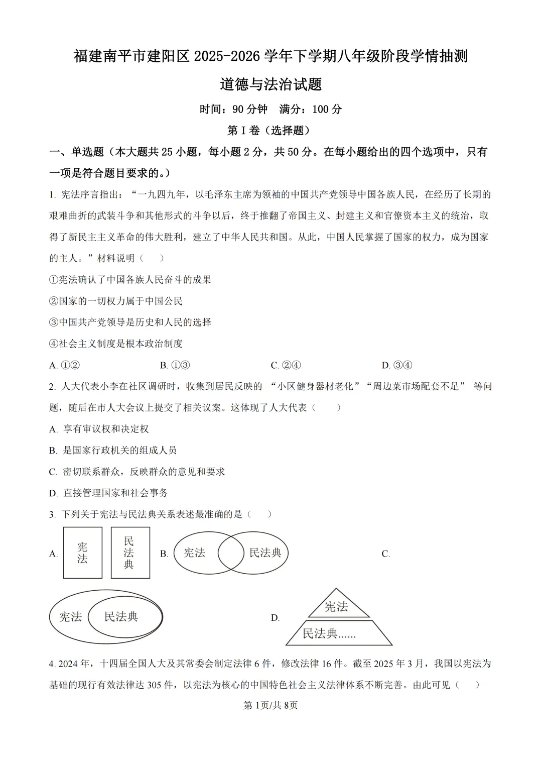期中真题|福建省南平市建阳区2025-2026学年八年级下期中考试卷 第13张 期中真题|福建省南平市建阳区2025-2026学年八年级下期中考试卷 第13张
