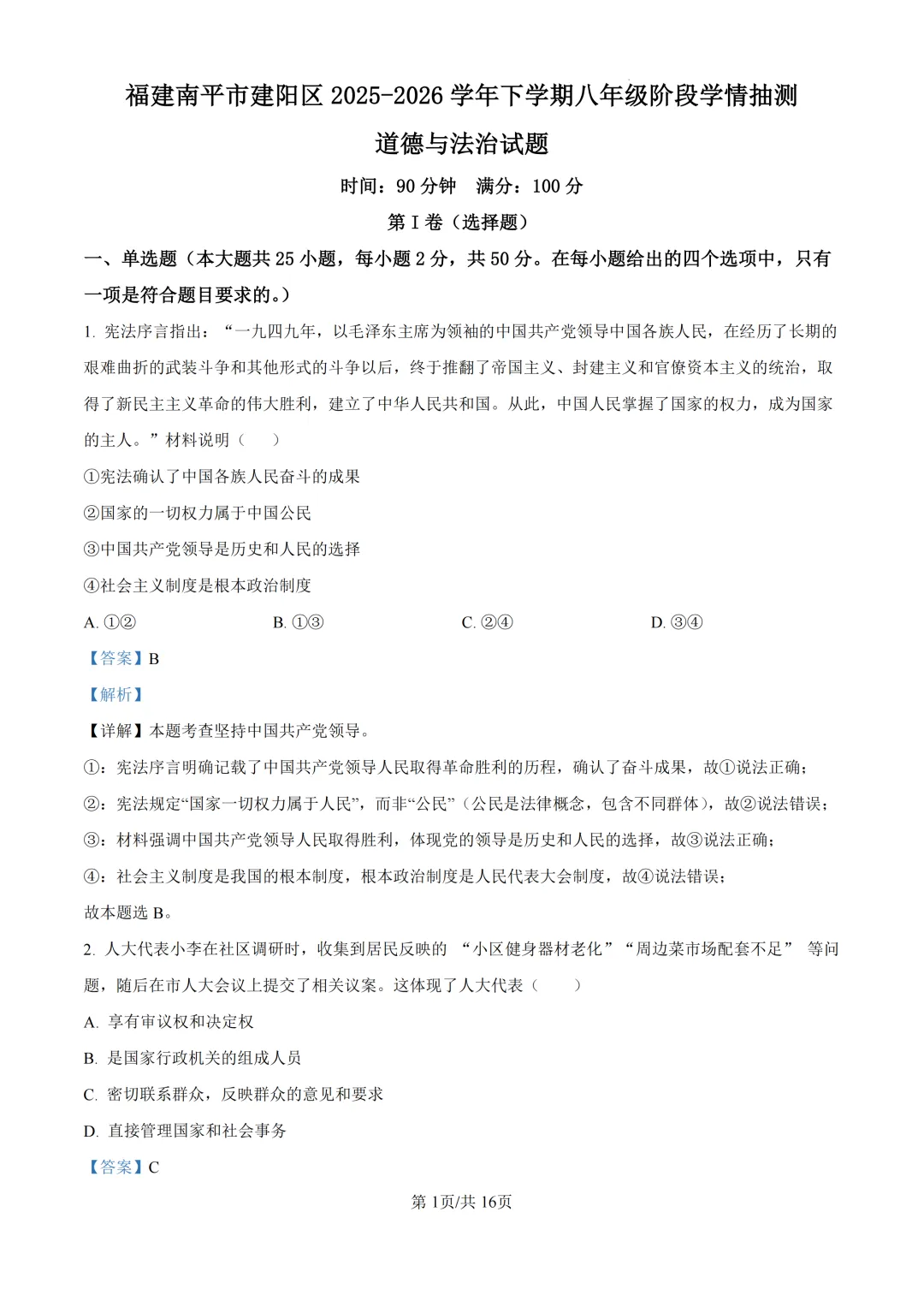期中真题|福建省南平市建阳区2025-2026学年八年级下期中考试卷 第14张 期中真题|福建省南平市建阳区2025-2026学年八年级下期中考试卷 第14张