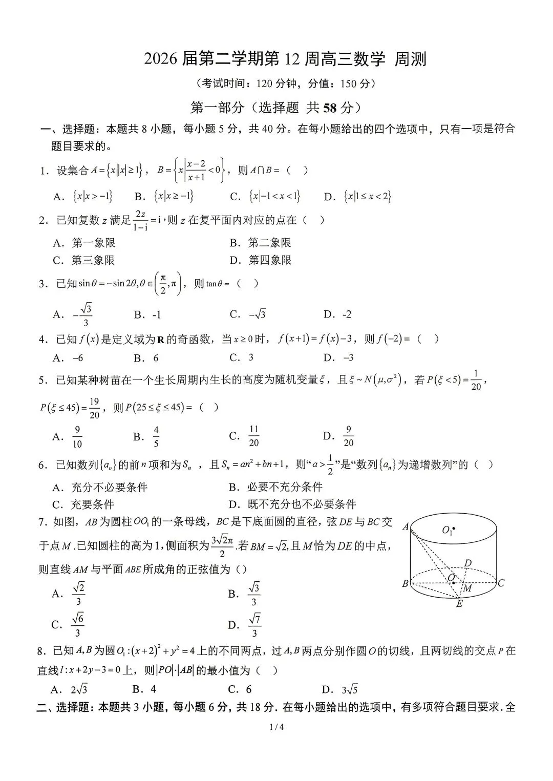 2026年5月第12周周测卷高三数学试卷逐题解析 第1张