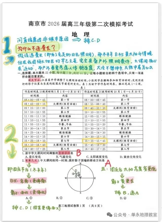 南京市高三地理二模试卷解析 第1张