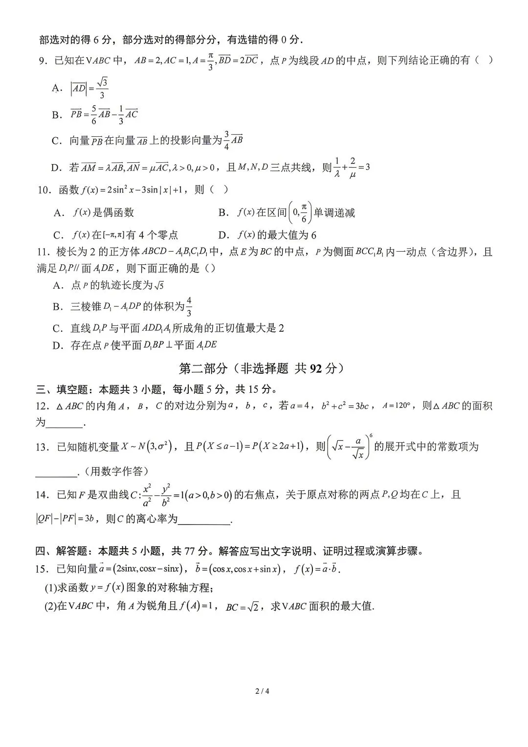 2026年5月第12周周测卷高三数学试卷逐题解析 第2张