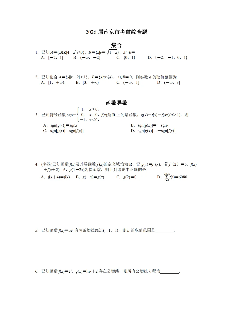 南京市2026届考前综合题训练数学试卷及答案 第3张 南京市2026届考前综合题训练数学试卷及答案 第3张