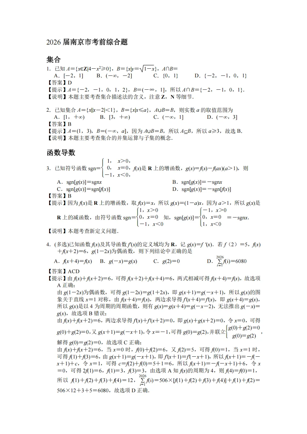 南京市2026届考前综合题训练数学试卷及答案 第4张 南京市2026届考前综合题训练数学试卷及答案 第4张