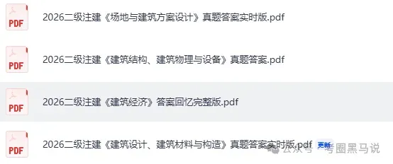 二级注建真题答案完整版!2026年5月二级注册建筑师资格考《建筑设计》《建筑结构》《方案设计》《建筑经济》答案pdf下载 第4张