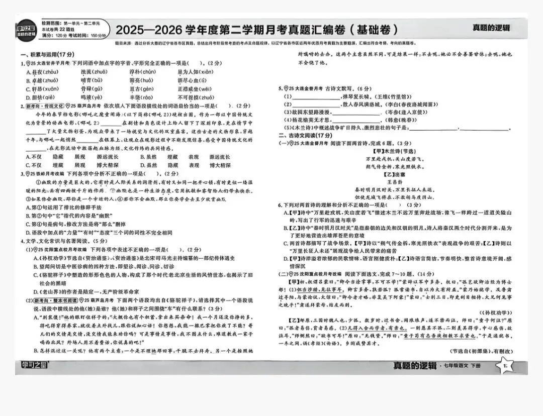 2026七年级下册语文真题逻辑 第1张