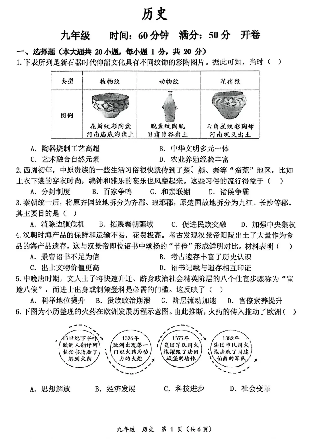 2026中考历史模拟考试(省实验二模)含答案 第1张