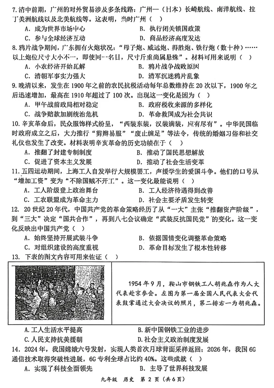 2026中考历史模拟考试(省实验二模)含答案 第2张