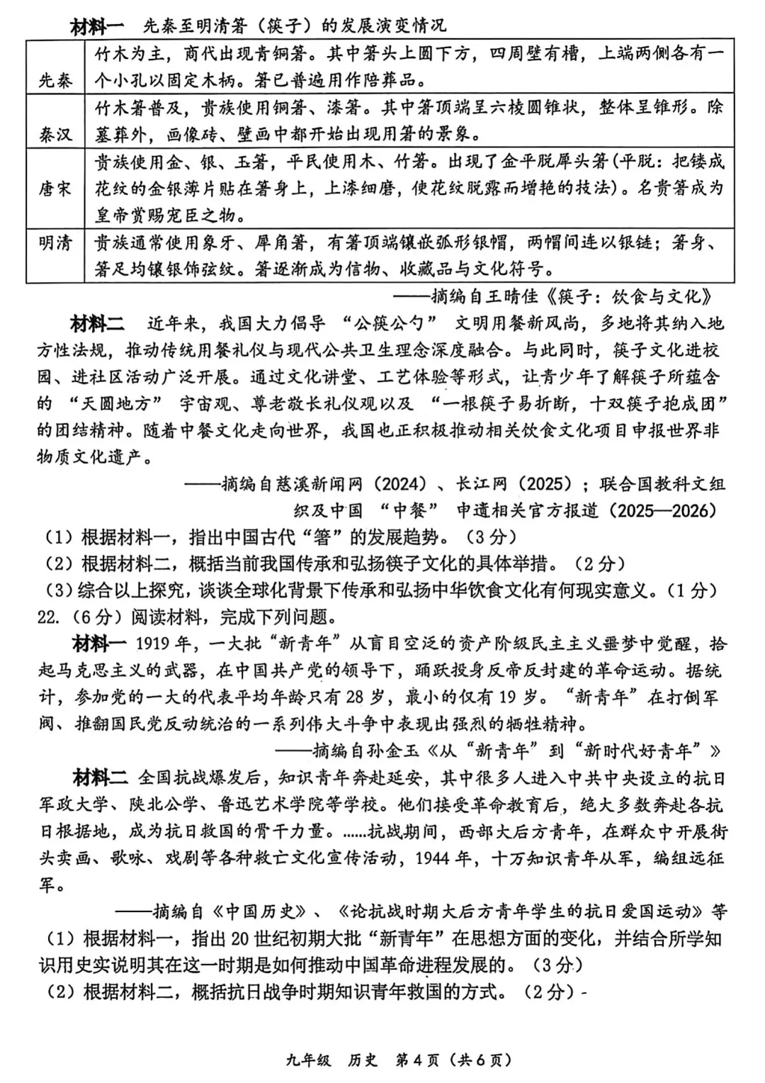 2026中考历史模拟考试(省实验二模)含答案 第4张