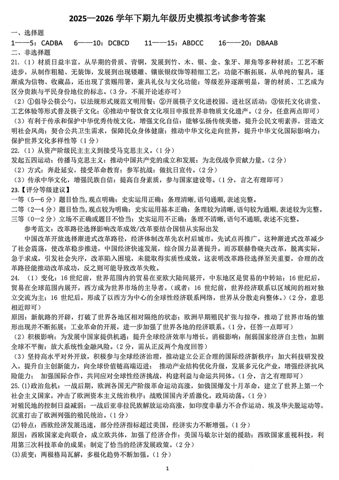 2026中考历史模拟考试(省实验二模)含答案 第7张