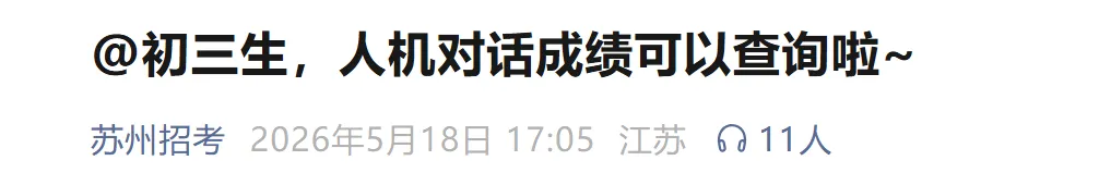 2026苏州苏州中考人机对话成绩查询开通!查询入口→ 第2张 2026苏州苏州中考人机对话成绩查询开通!查询入口→ 第2张