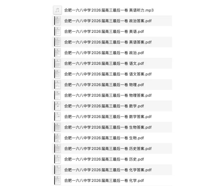 合肥一六八中学2026届高三最后一卷试卷及答案! 第1张 合肥一六八中学2026届高三最后一卷试卷及答案! 第1张
