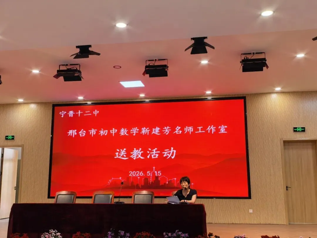 研思专题,聚力中考!邢台市初中数学名师工作室送教暨宁晋县初中数学课堂教学研讨活动圆满举行 第4张 研思专题,聚力中考!邢台市初中数学名师工作室送教暨宁晋县初中数学课堂教学研讨活动圆满举行 第4张
