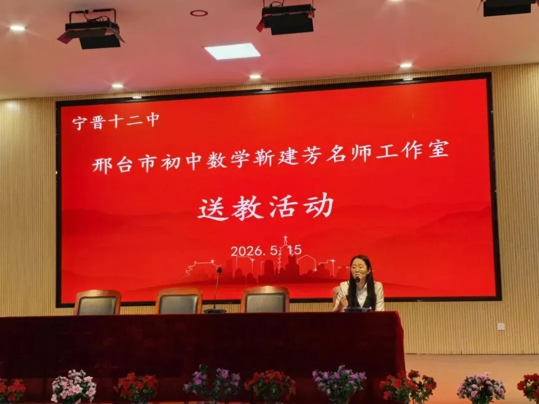 研思专题,聚力中考!邢台市初中数学名师工作室送教暨宁晋县初中数学课堂教学研讨活动圆满举行 第5张 研思专题,聚力中考!邢台市初中数学名师工作室送教暨宁晋县初中数学课堂教学研讨活动圆满举行 第5张