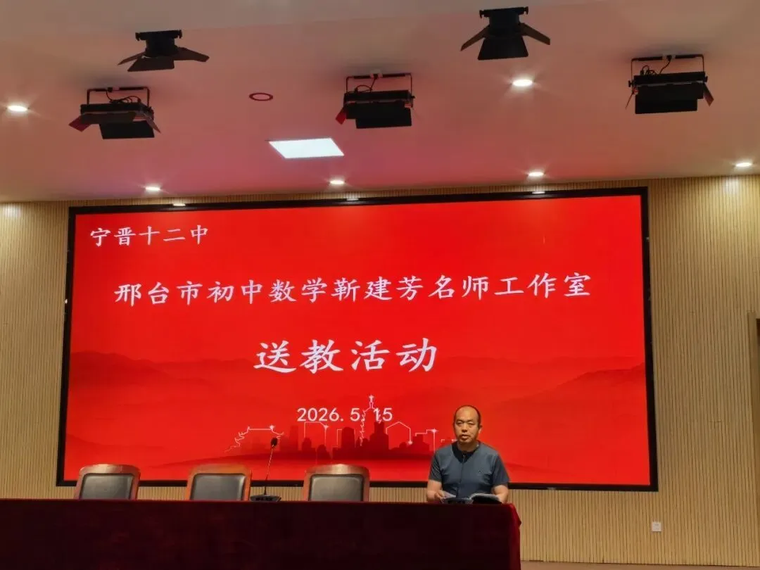 研思专题,聚力中考!邢台市初中数学名师工作室送教暨宁晋县初中数学课堂教学研讨活动圆满举行 第6张 研思专题,聚力中考!邢台市初中数学名师工作室送教暨宁晋县初中数学课堂教学研讨活动圆满举行 第6张