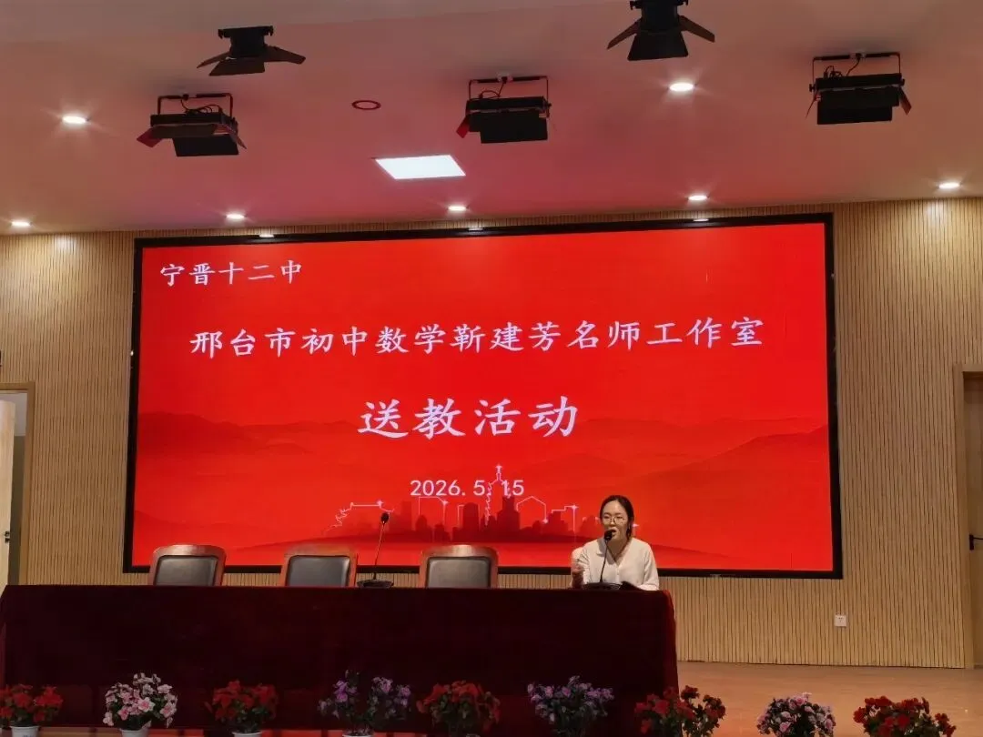 研思专题,聚力中考!邢台市初中数学名师工作室送教暨宁晋县初中数学课堂教学研讨活动圆满举行 第7张 研思专题,聚力中考!邢台市初中数学名师工作室送教暨宁晋县初中数学课堂教学研讨活动圆满举行 第7张