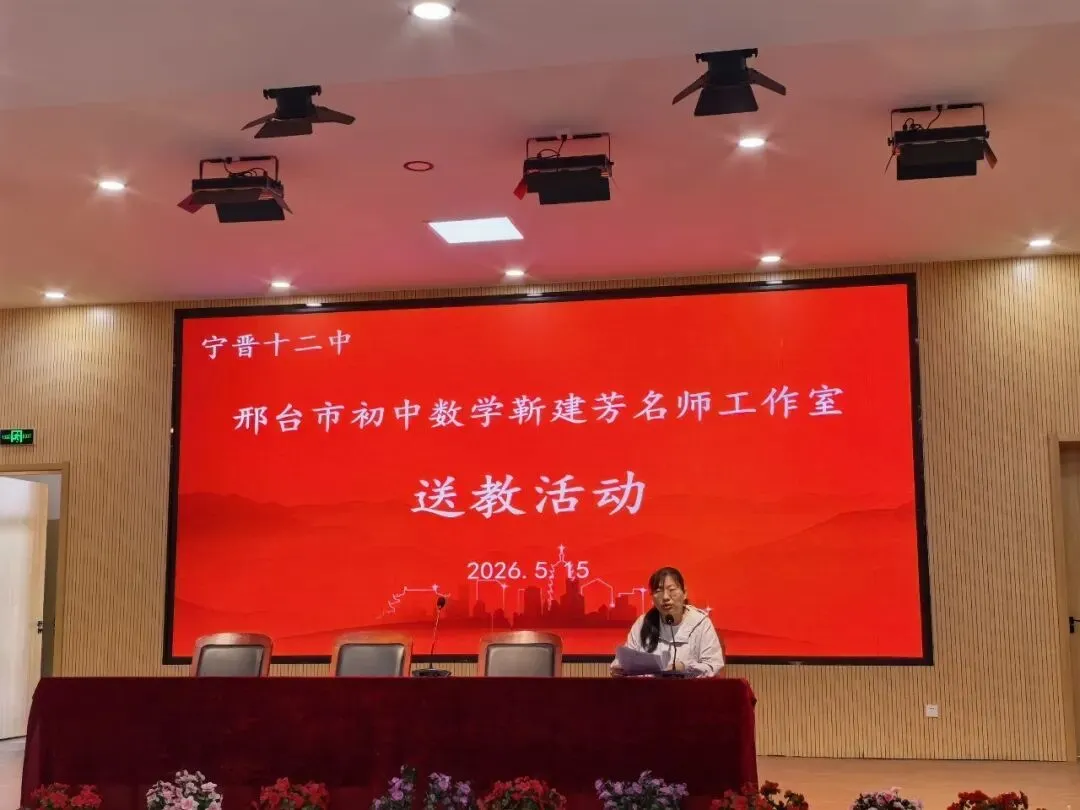 研思专题,聚力中考!邢台市初中数学名师工作室送教暨宁晋县初中数学课堂教学研讨活动圆满举行 第8张 研思专题,聚力中考!邢台市初中数学名师工作室送教暨宁晋县初中数学课堂教学研讨活动圆满举行 第8张