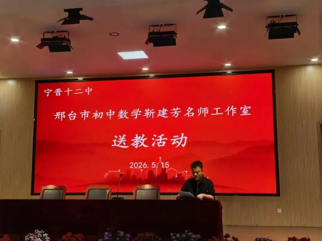 研思专题,聚力中考!邢台市初中数学名师工作室送教暨宁晋县初中数学课堂教学研讨活动圆满举行 第9张 研思专题,聚力中考!邢台市初中数学名师工作室送教暨宁晋县初中数学课堂教学研讨活动圆满举行 第9张