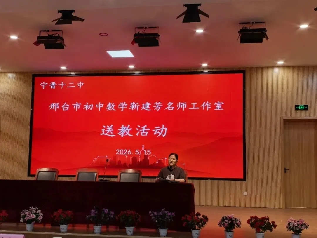 研思专题,聚力中考!邢台市初中数学名师工作室送教暨宁晋县初中数学课堂教学研讨活动圆满举行 第10张 研思专题,聚力中考!邢台市初中数学名师工作室送教暨宁晋县初中数学课堂教学研讨活动圆满举行 第10张