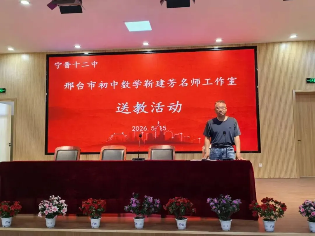 研思专题,聚力中考!邢台市初中数学名师工作室送教暨宁晋县初中数学课堂教学研讨活动圆满举行 第11张 研思专题,聚力中考!邢台市初中数学名师工作室送教暨宁晋县初中数学课堂教学研讨活动圆满举行 第11张