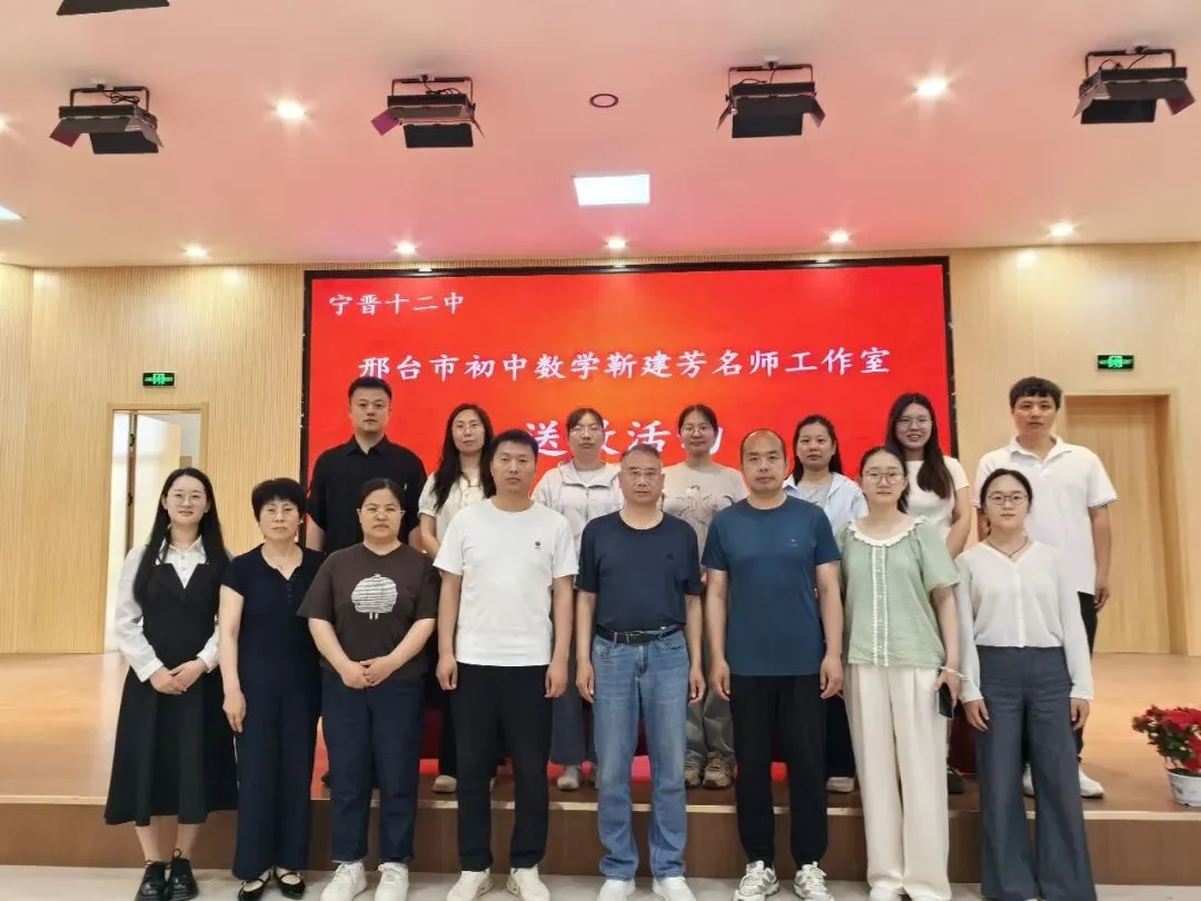 研思专题,聚力中考!邢台市初中数学名师工作室送教暨宁晋县初中数学课堂教学研讨活动圆满举行 第12张 研思专题,聚力中考!邢台市初中数学名师工作室送教暨宁晋县初中数学课堂教学研讨活动圆满举行 第12张