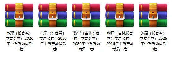 2026长春中考时间定了?!考前最后一套“模拟密卷”!速领! 第3张