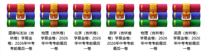 2026长春中考时间定了?!考前最后一套“模拟密卷”!速领! 第5张