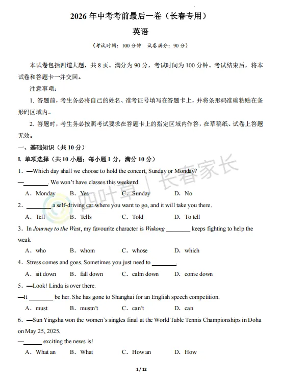 2026长春中考时间定了?!考前最后一套“模拟密卷”!速领! 第7张