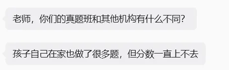 家长提问:你们的真题班和其他机构有什么不同? 第2张