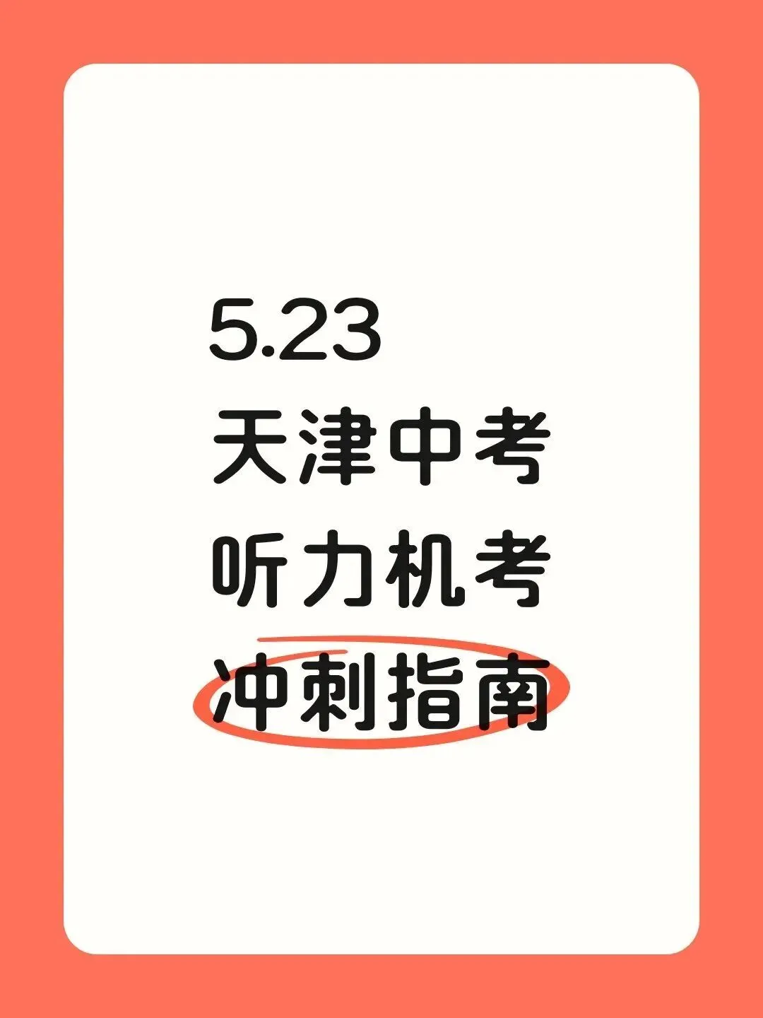 5.23天津中考听力机考冲刺指南天津中考英语听力机考:高效备战与考场应对 第1张