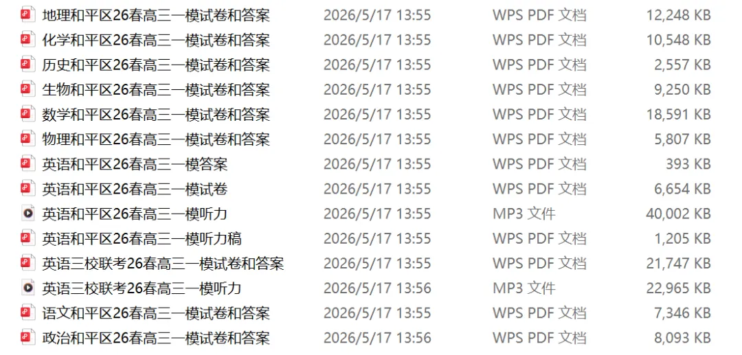 免费领!历年高考真题、一模二模、市三所五所试卷及答案解析 第11张 免费领!历年高考真题、一模二模、市三所五所试卷及答案解析 第11张