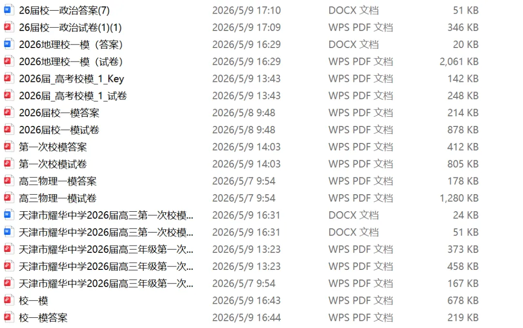 免费领!历年高考真题、一模二模、市三所五所试卷及答案解析 第15张 免费领!历年高考真题、一模二模、市三所五所试卷及答案解析 第15张