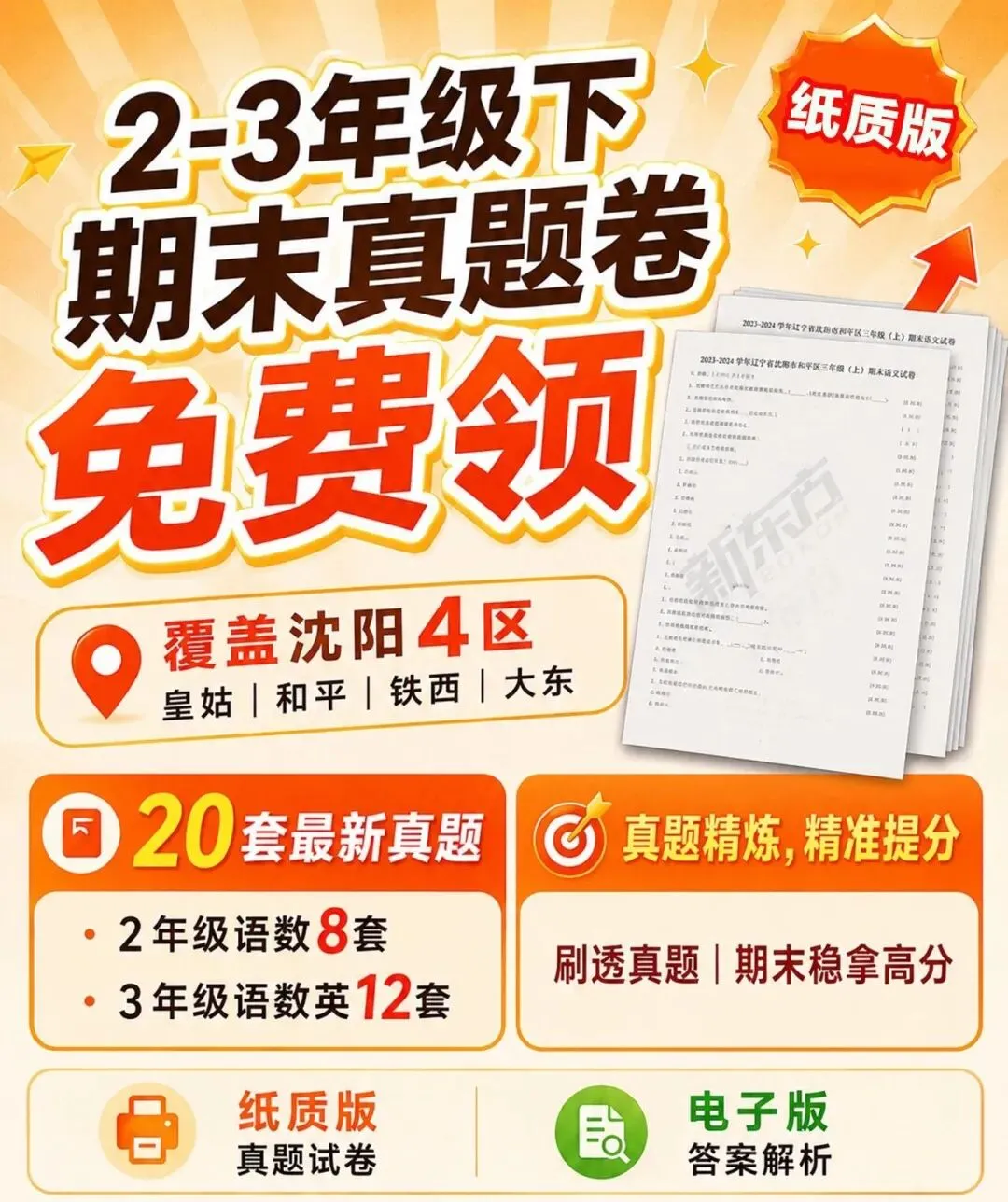 最新资料!沈阳二&三年级下【期末真题卷】 第2张