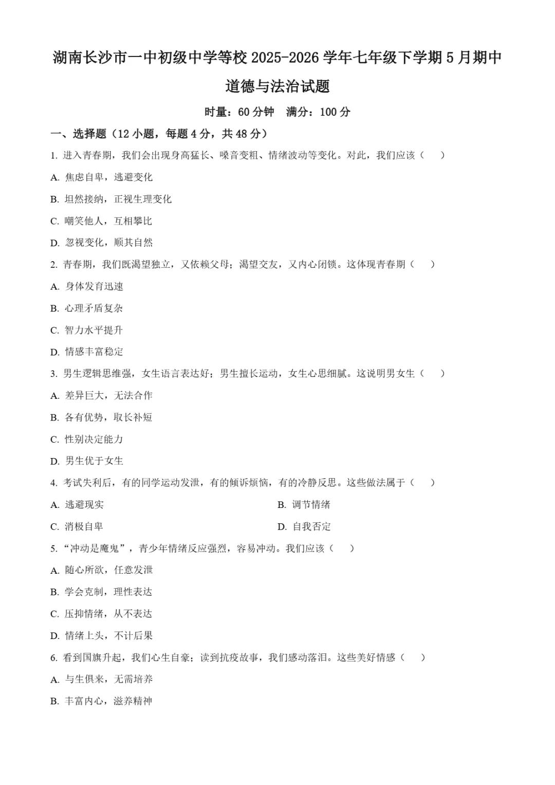 期中真题|湖南省长沙市一中教育集团2025-2026学年七年级下期中考试卷 第13张