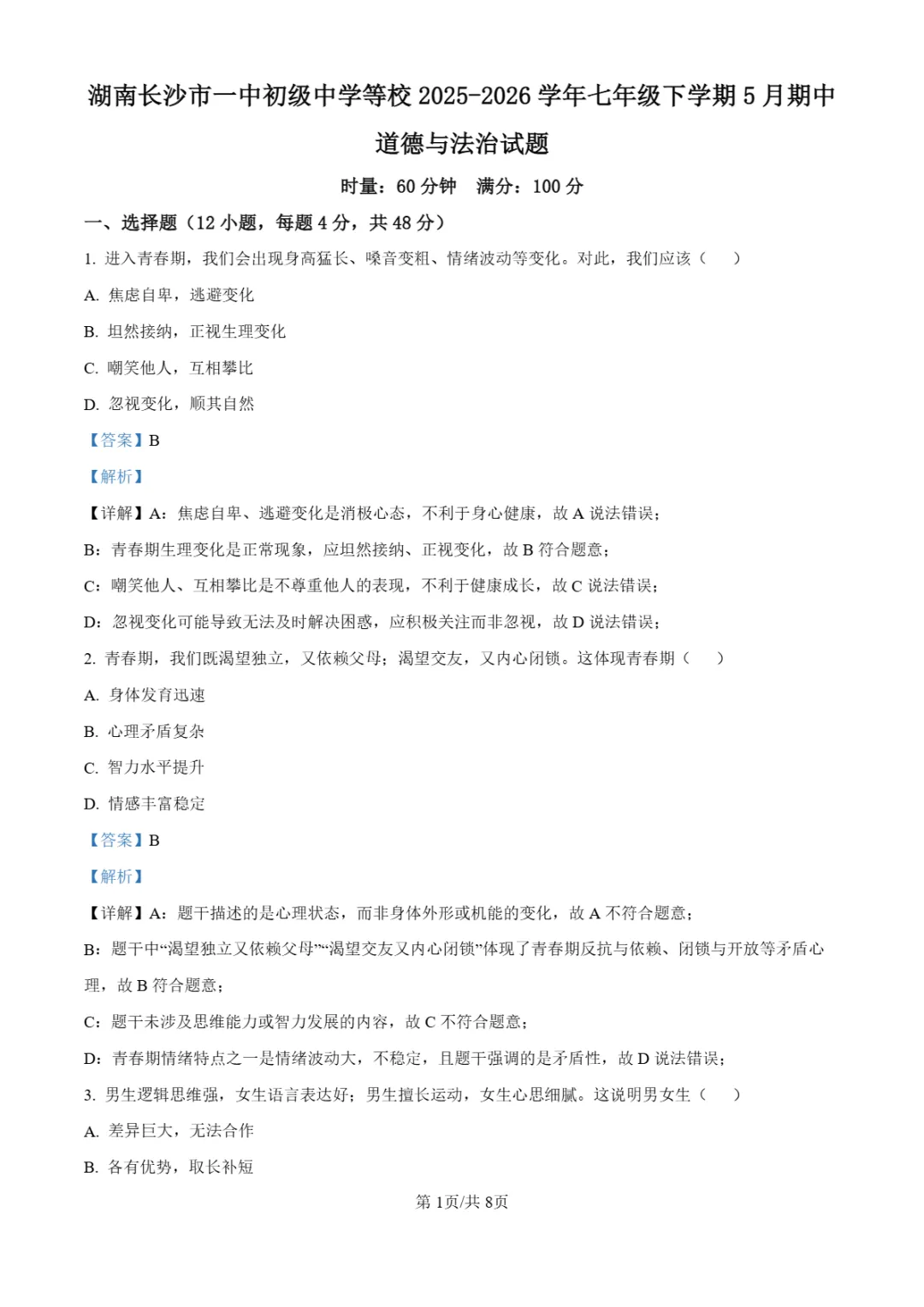 期中真题|湖南省长沙市一中教育集团2025-2026学年七年级下期中考试卷 第14张
