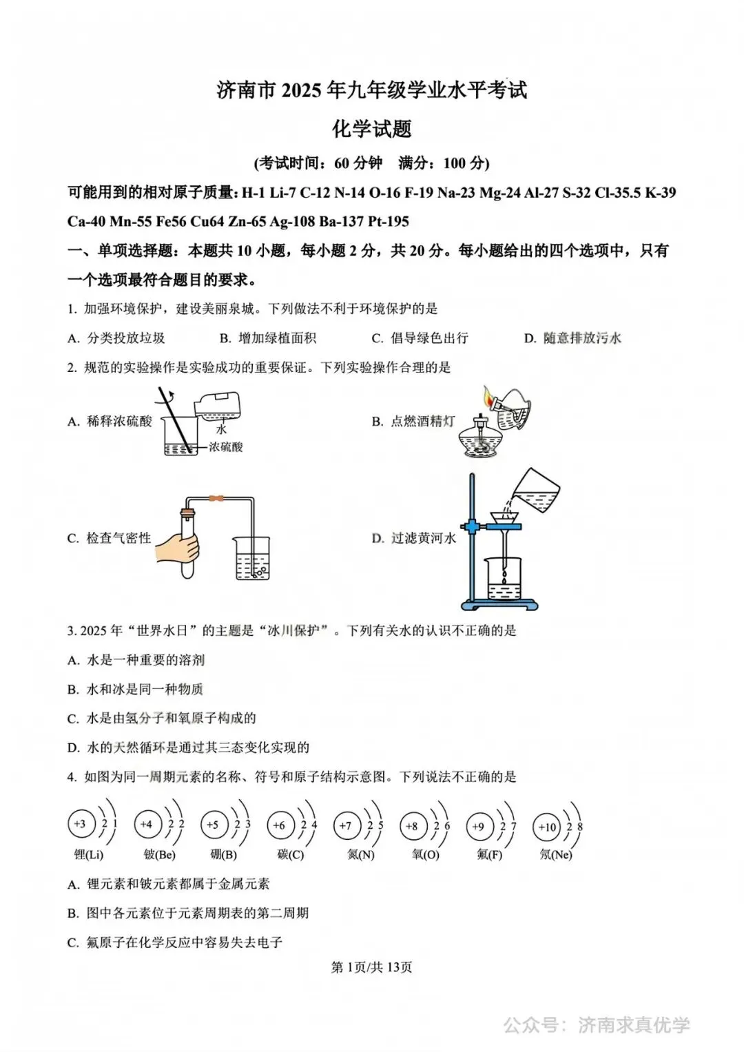 【中考真题】济南市2025年九年级学业水平考试化学试题 第1张