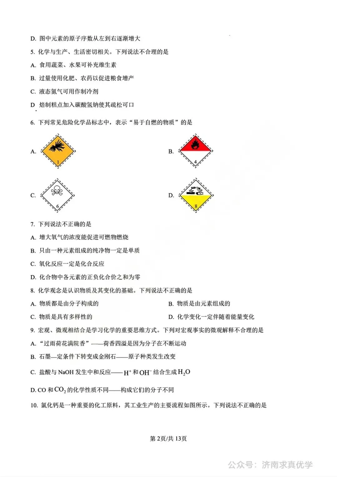 【中考真题】济南市2025年九年级学业水平考试化学试题 第2张