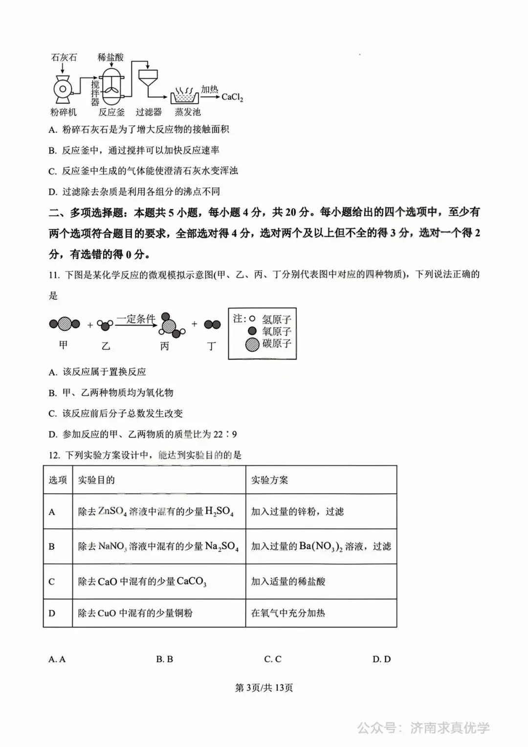 【中考真题】济南市2025年九年级学业水平考试化学试题 第3张
