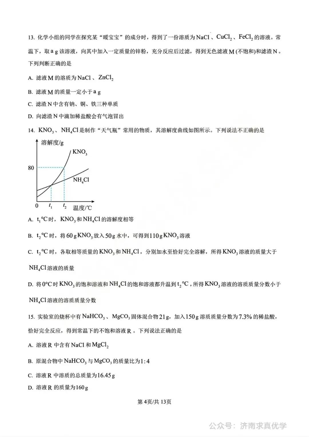 【中考真题】济南市2025年九年级学业水平考试化学试题 第4张