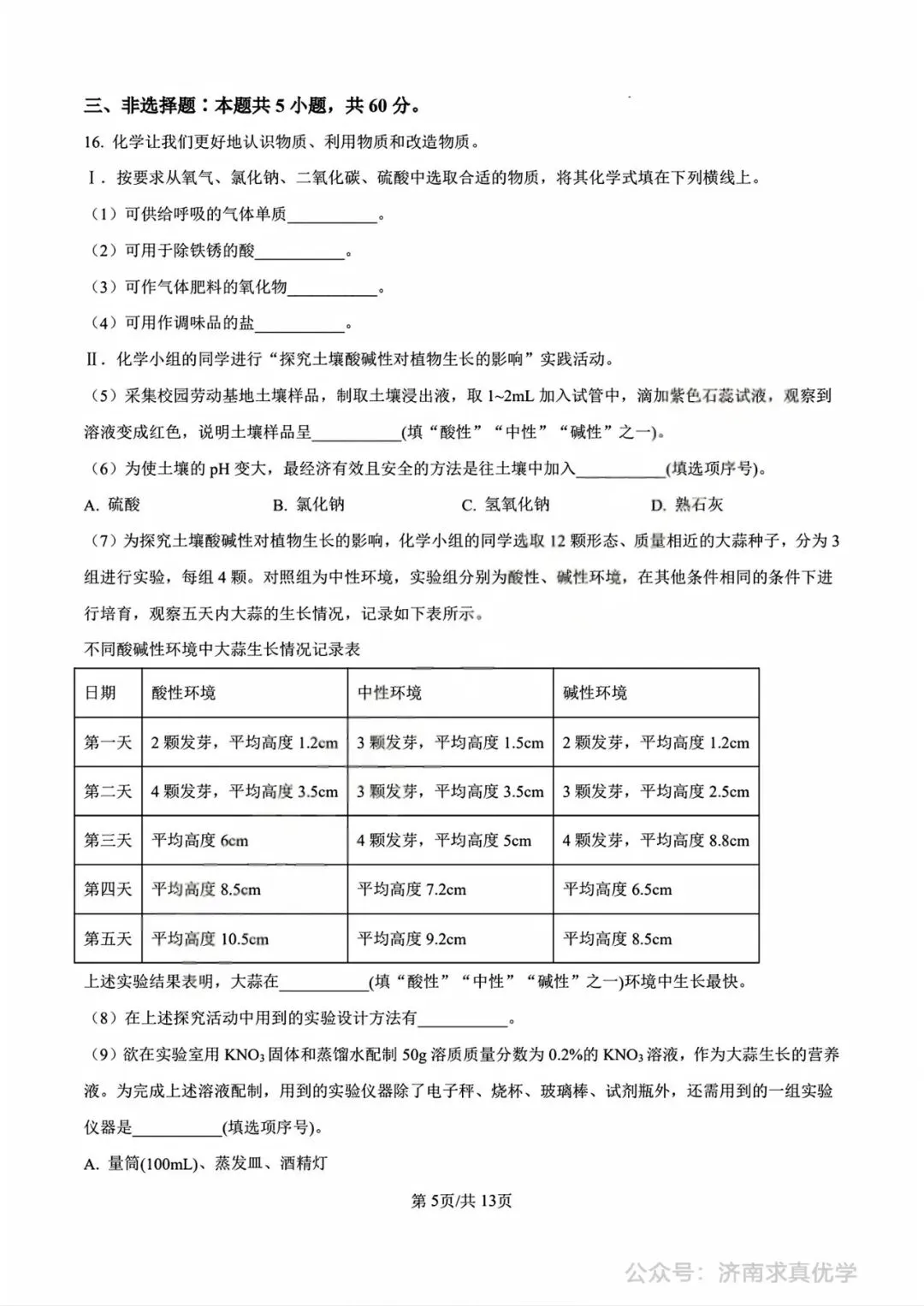 【中考真题】济南市2025年九年级学业水平考试化学试题 第5张