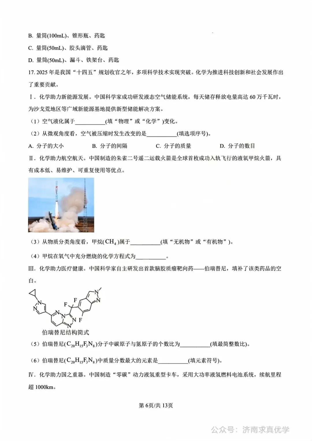 【中考真题】济南市2025年九年级学业水平考试化学试题 第6张